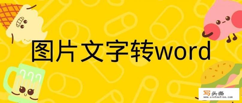 有什么好用、免费的软件可以将图片中的文字转为Word_语音转文字的软件有哪些？不用会员的那种