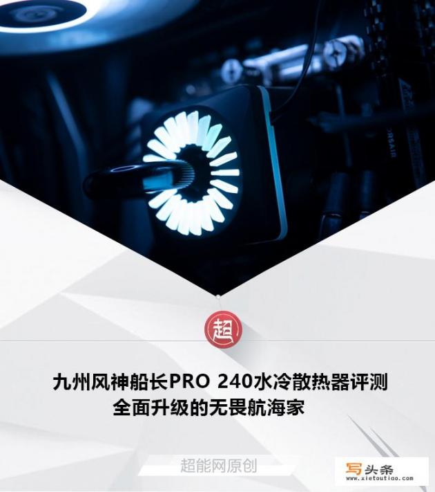 itx主机适合什么人群_如何评价九州风神船长PRO 240水冷？是否值得入手