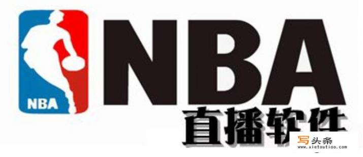 nba直播软件哪个好_nba直播软件哪个好