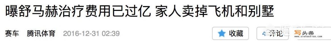 车王舒马赫昏迷5年后苏醒，你觉得他还有可能重返赛道吗_如何看待车王舒马赫昏迷5年后苏醒？舒马赫苏醒后还能重返赛道吗