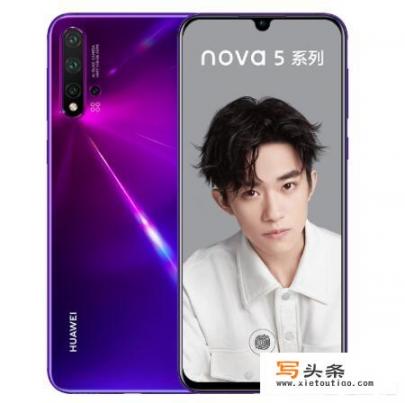 荣耀20与nova5哪个更好_华为荣耀20对比nova5