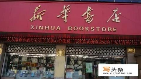 “新华书店”顾客只看不买，冬夏暖气照明供应，为啥却没破产_32岁的国企员工，入职10年了，要不要辞职，工资低没有晋升空间