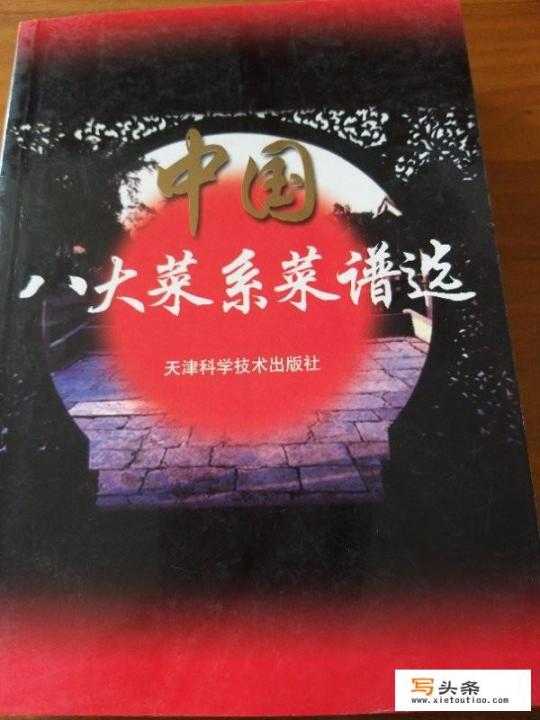 有没有那种比较全的食谱类的书，包含八大菜系、小吃等等的，有什么推荐_中国美食菜谱大全书