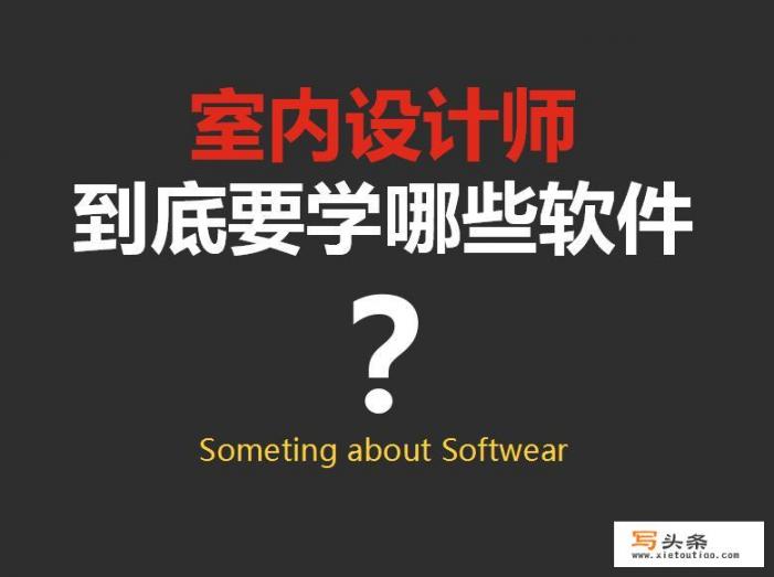 装修设计可以用什么软件_免费室内设计软件