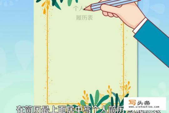 个人简历怎么写？简历怎么写_个人简历怎么写？简历怎么写