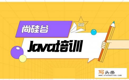 Java都学哪些课程_java培训一般需要多长时间，费用多少，自学行吗