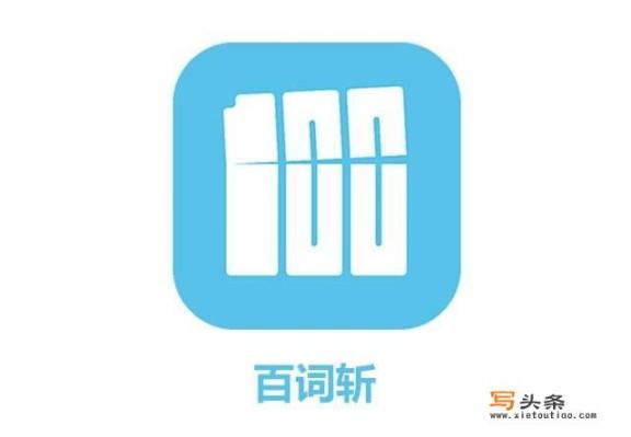 目前最好用的记英语单词的app是哪个_有什么比较好的英文字典APP