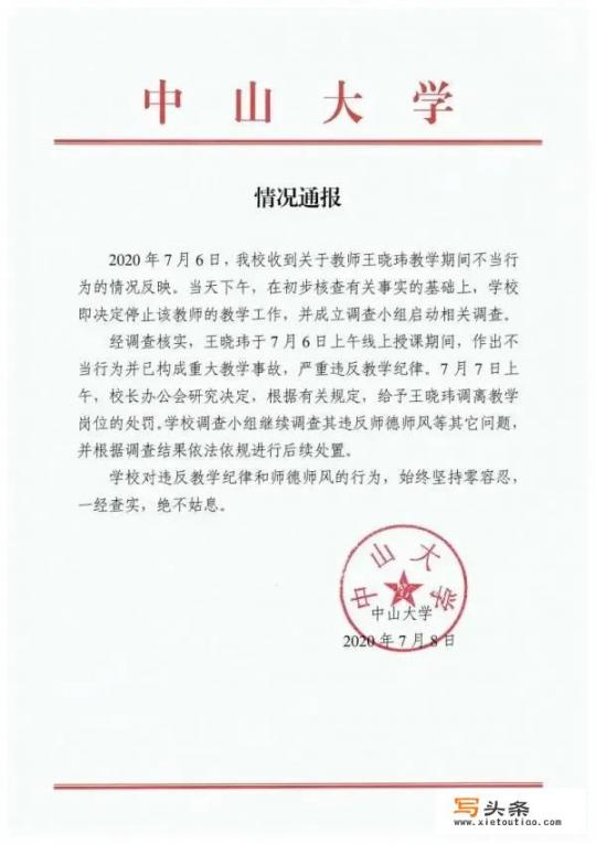 中山大学教授王晓玮网课直播被发现与多女子劲爆聊天，怎么回事