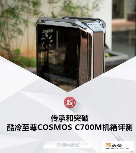 如何评级酷冷至尊COSMOS C700M机箱