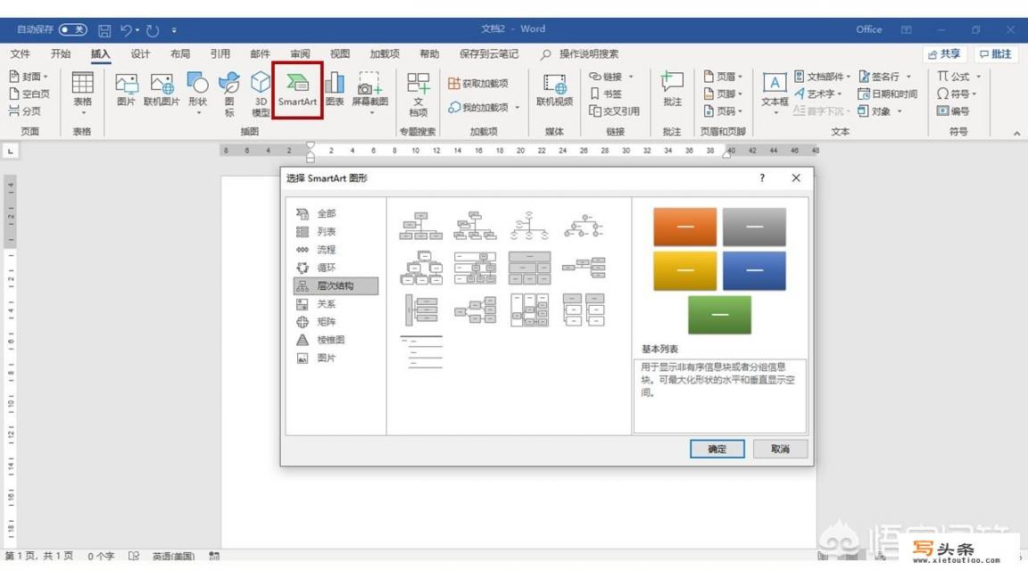 如何使用word快速制作组织架构图