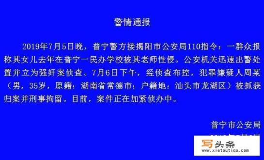 普宁教育局发布民办学校教师涉嫌性侵女学生情况通报，你怎么看