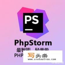 php编程，在哪里写程序，到底用什么软件写呢？（我是新手）