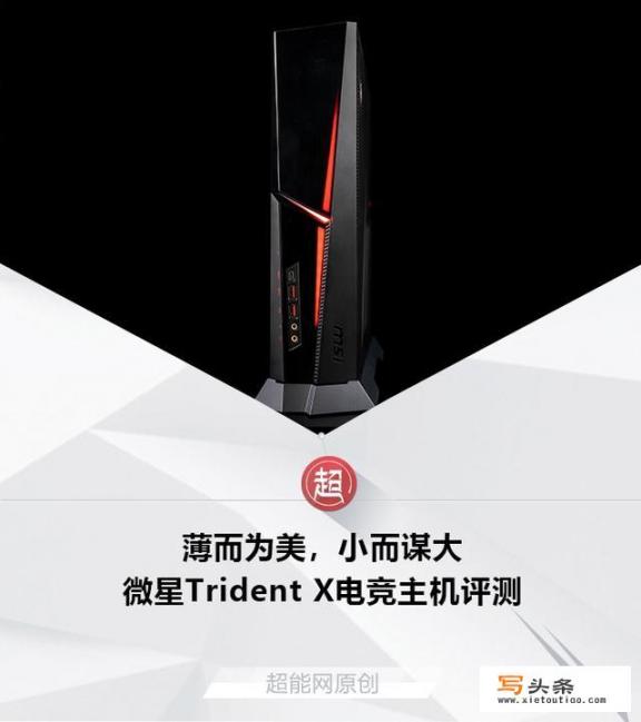 微星Trident X电竞主机怎么样