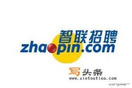就目前互联网招聘平台而言，他们各自都有什么优势和不足