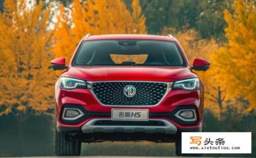 预算13万到20万，“荷尔蒙SUV”名爵HS能不能打破市场格局呢？