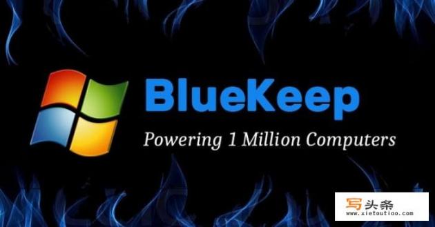 最新曝光的高危漏洞BlueKeep有多严重？