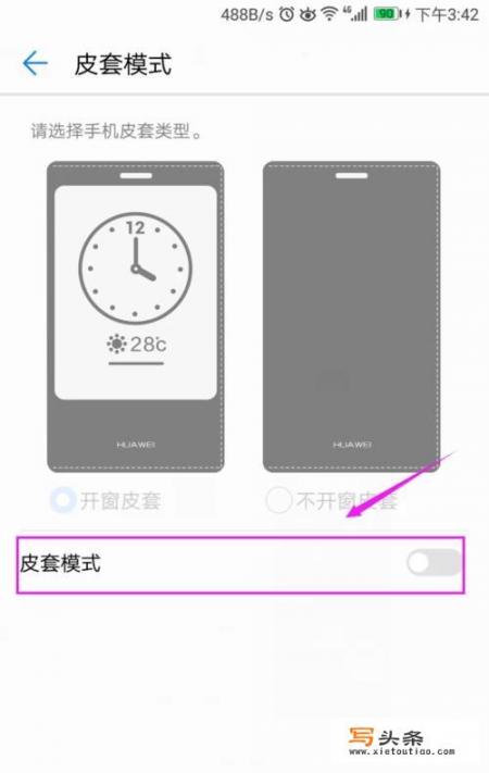 华为手机翻盖皮套设置？