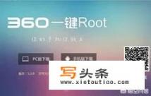 有什么软件可以一键root，而且比较安全？