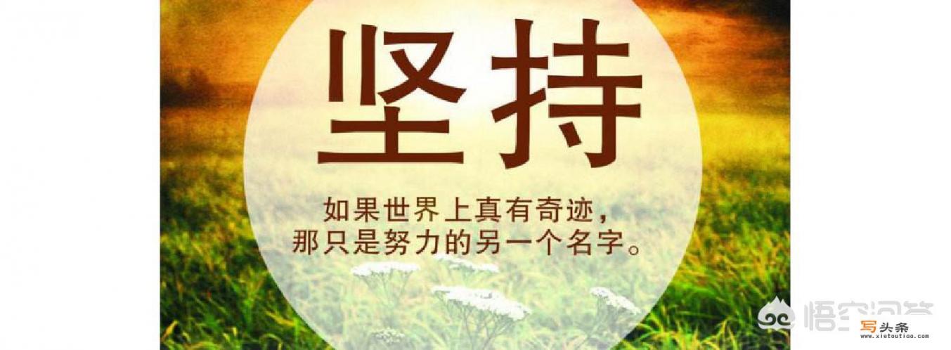 “贵在坚持”的上一句是什么？