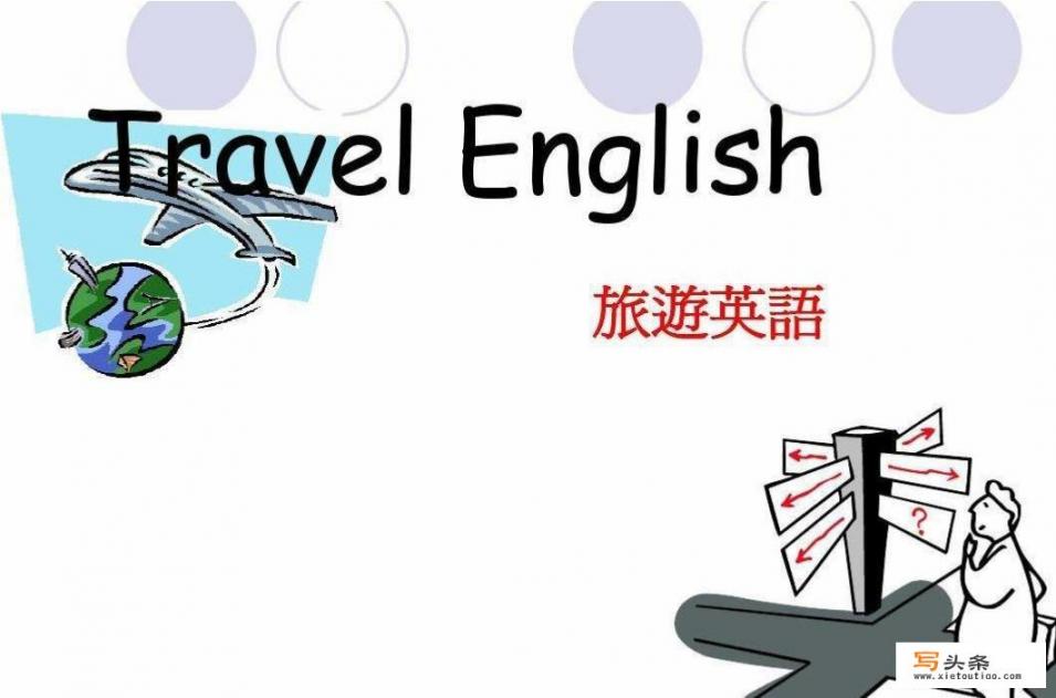 出国旅游英语口语怎么学？