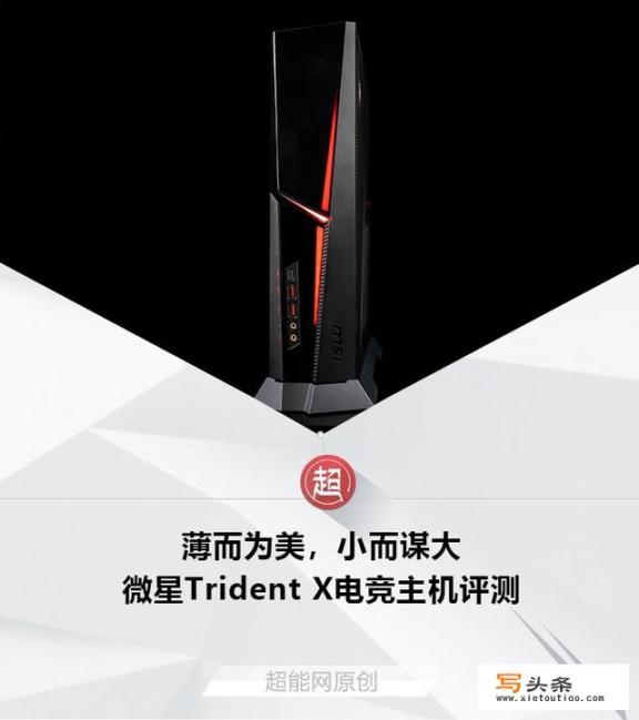 微星Trident X电竞主机怎么样？