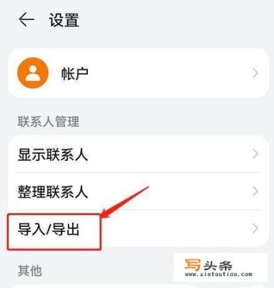 华为手机怎么导入通讯录？