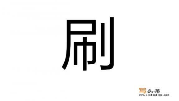 shua的汉字？