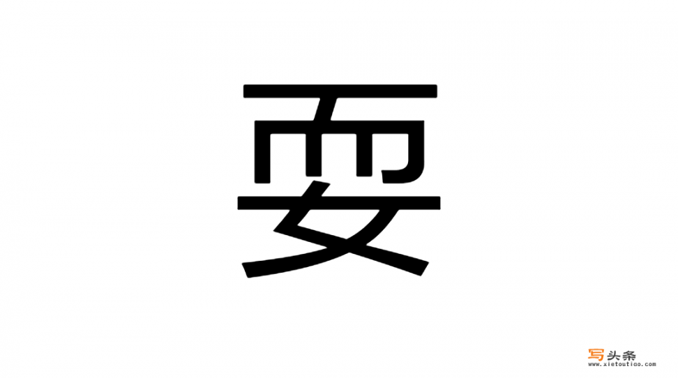 shua的汉字？