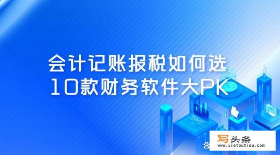 世界500强企业用什么财务软件？