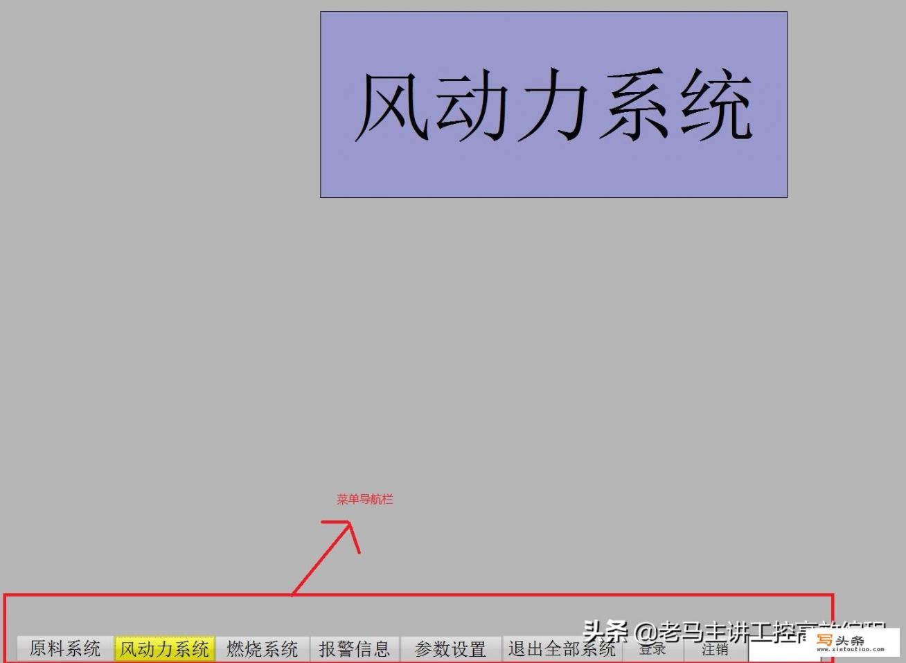 工业企业上位机监控软件，怎样设计界面风格易操作又整洁美观？