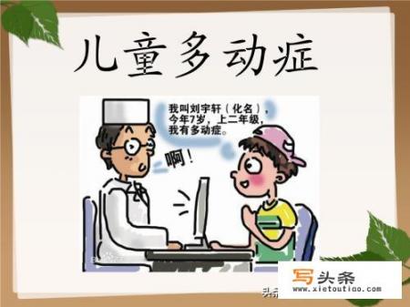 孩子多动症怎么判断？