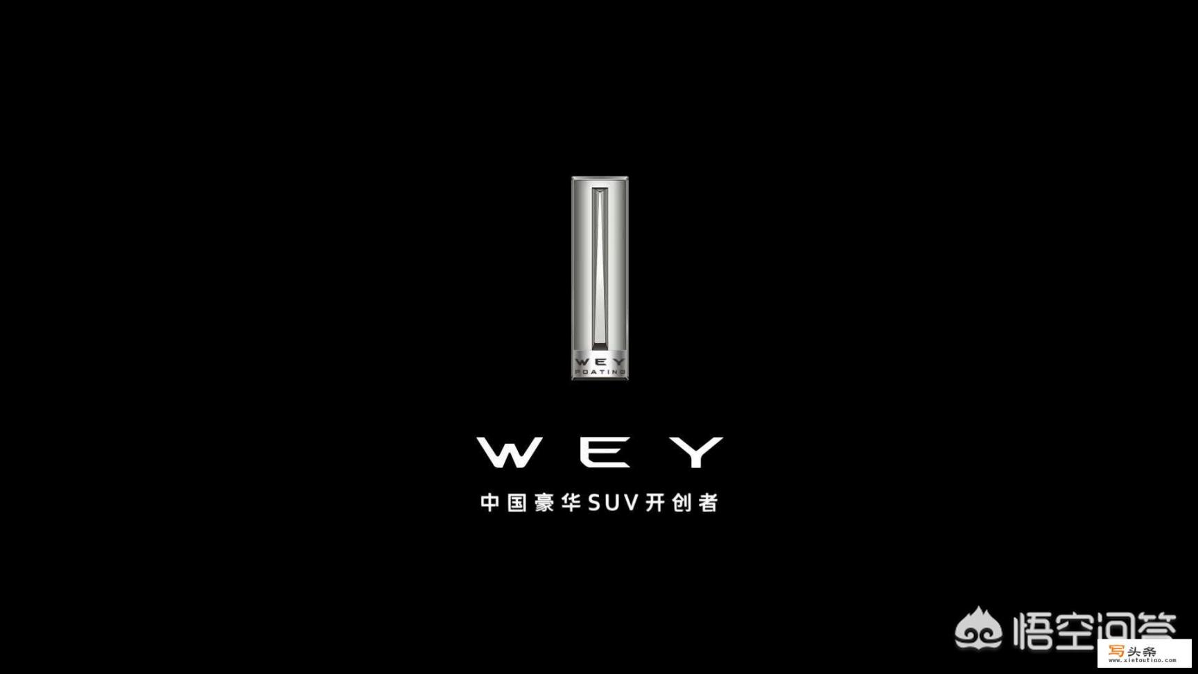 WEY P8值不值得买呢？为什么？