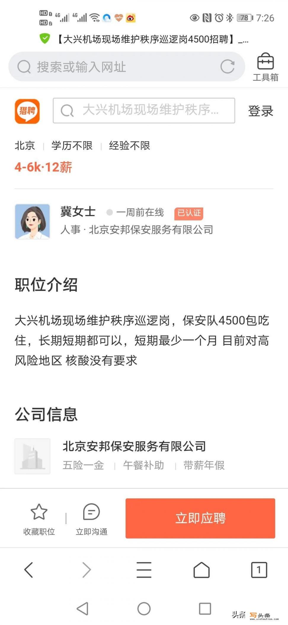 北京大兴机场招聘巡逻员，月薪九千，这事靠谱不？