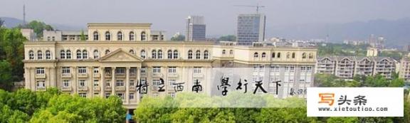 西南大学在重庆和全国处于什么位置，是一所什么层次的大学？