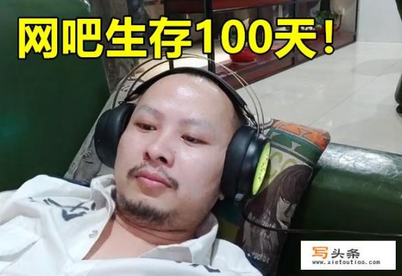 斗鱼“网吧贝爷”火了，挑战网吧生存100天，靠打赏抽中华吃烤鸭，你有何看法？