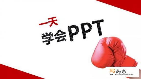 怎样学习PPT？