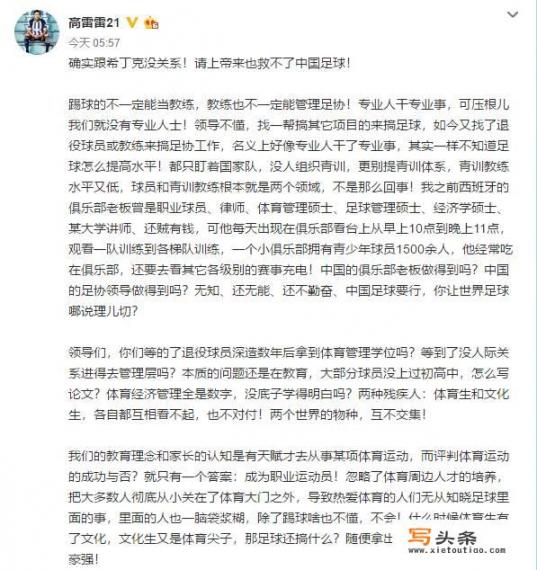 38岁留洋老将高雷雷炮轰中国足协领导，请上帝来也拯救不了中国足球，你怎么看？