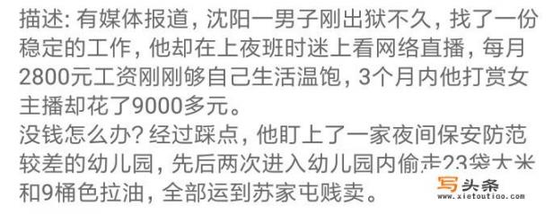 沈阳一男子为打赏女主播，偷幼儿园23袋大米9桶油，你怎么看？