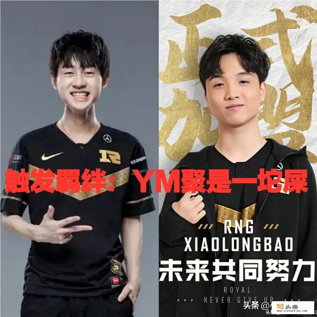 RNG天价签下YM打野小龙堡，他会和Ming触发“YM聚是一坨屎”的羁绊吗？你怎么看？