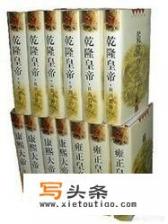 着名作家二月河去世，他留下的500万字经典“帝王系列”你了解多少？