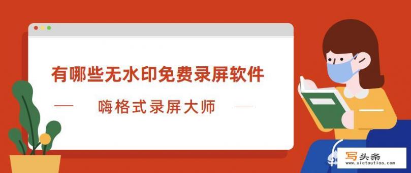 有什么比较好用的视频录屏软件推荐吗？