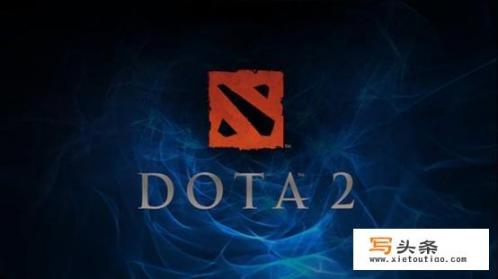 dota2是什么游戏？