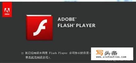 Adobe Flash player是啥意思？