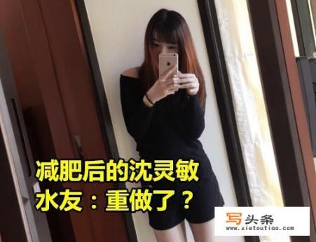 PDD女友沈灵敏晒出9个月减肥成果，水友：“嫂子重做了，羡慕骚猪”，你怎么看？