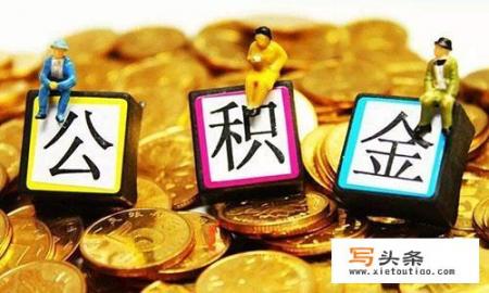 多地推行公积金新政策公积金将迎来哪些巨大变化？