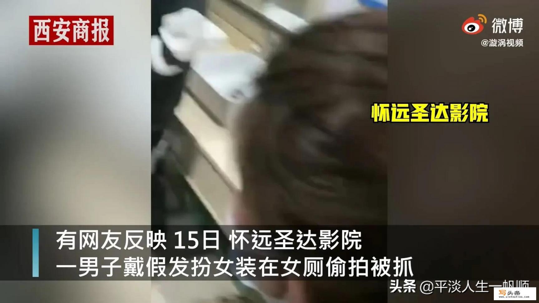 安徽一男子电影院戴假发偷拍女厕被抓，如何看待？