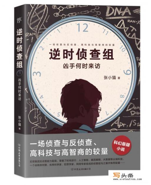 谁看过张小猫的《逆时侦查组》？感觉怎么样？