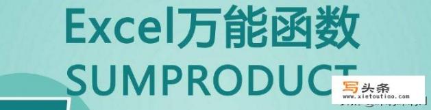 为什么用sumproduct算出来是错的？