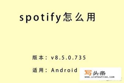 spotify怎么样？