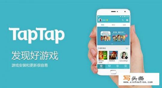 taptap靠谱吗？